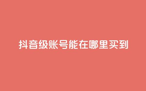 抖音60级账号能在哪里买到,永久绿钻卡盟 - qq黄钻免费领取网站 ks24h自助下单  第1张
