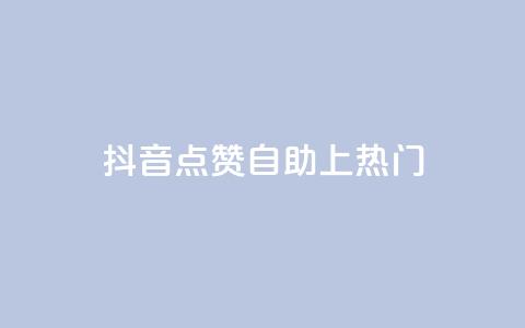 抖音点赞自助上热门,一元10万qq赞 - ks秒赞点赞 2023QQ自助下单入口  第1张