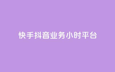 快手抖音业务24小时平台,qq低价说说赞空间说说的网站 - 拼多多刷助力软件 拼多多怎样助力别人才算成功  第1张