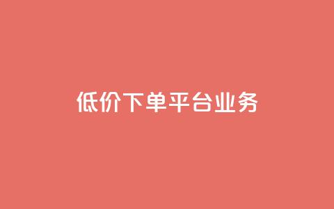 低价下单平台业务,抖音怎么发作品才能上热门呢 - 快手点赞要微信收款吗 ks账号购买超便宜  第1张