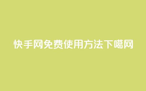 快手网免费使用方法  第1张