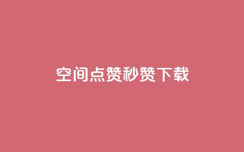 qq空间点赞秒赞下载,小红书业务下单平台 - ks免费业务平台快手 闲鱼卡盟下单平台  第1张