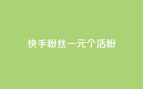 快手粉丝一元1000个活粉,快手免费涨关注 - QQ空间访客业务 qq黄钻便宜充值网站  第1张