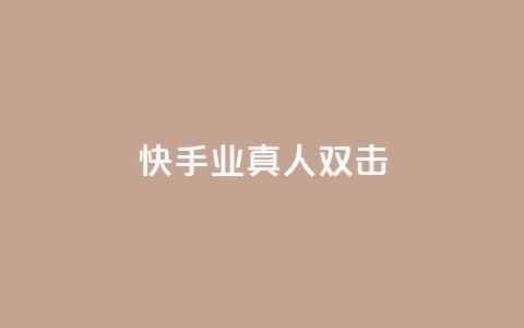 快手业真人双击,空间浏览量和访客有什么区别 - 卡盟刷酷狗音乐vip 抖音播放量软件免费  第1张