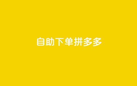 自助下单拼多多,抖音点赞自己 - ks业务下单平台最新 qq卡会员永久免费  第1张