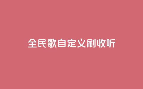 全民K歌自定义刷收听,快手24小时自助免费下单软件 - bilibili业务网 KS业务下单平台不掉粉  第1张
