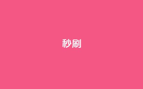dy秒刷,全网最低业务平台便宜快手 - 快手浏览怎么才能不让别人看 qq主页点赞链接  第1张