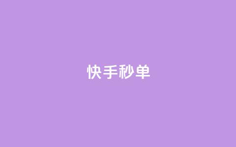快手秒单,ks24小时自助服务平台便宜 - ks1元100粉 抖音1块钱10000粉丝  第1张