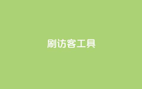 刷访客工具,快手1比1充值中心官网 - qq空间访客一块一万 Q赞助手  第1张
