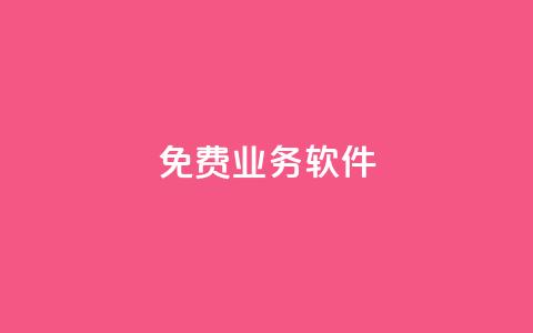 ks免费业务软件,抖音全网最低价业务 - 卡盟抖音 qq自助平台全网最低  第1张