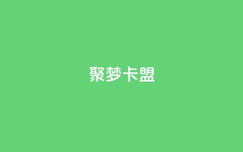 聚梦卡盟,QQ十万名片点赞 - 网红商城自助下单网址是多少 抖音如何增加流量和吸引粉丝  第1张