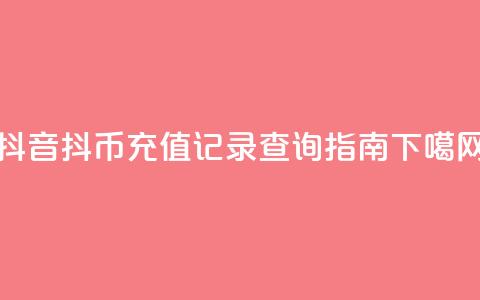 抖音抖币充值记录查询指南  第1张
