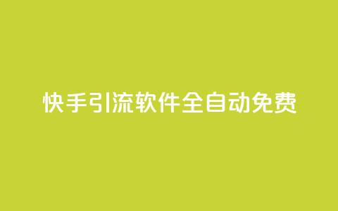 快手引流软件全自动免费,快手业务平台 - 粉丝交易平台哪里有 qq空间自助下单商城  第1张