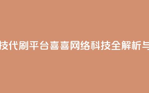 dy代刷喜喜网络科技 - dy代刷平台喜喜网络科技全解析与使用指南~  第1张