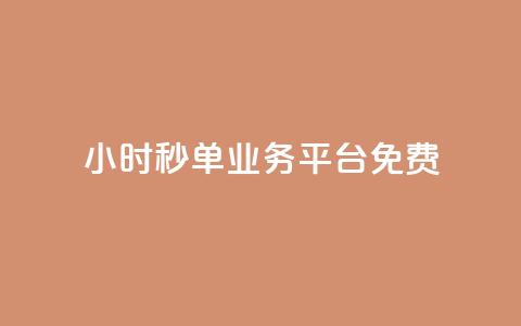 24小时秒单业务平台免费,ks业务粉丝 - 刷粉网免费入口 抖音推广24小时自助平台  第1张