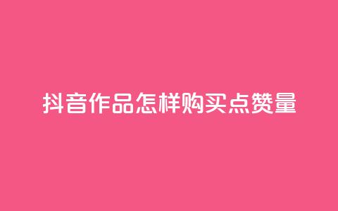 抖音作品怎样购买点赞量 - 抖音点赞1元100个赞平台在线  第1张