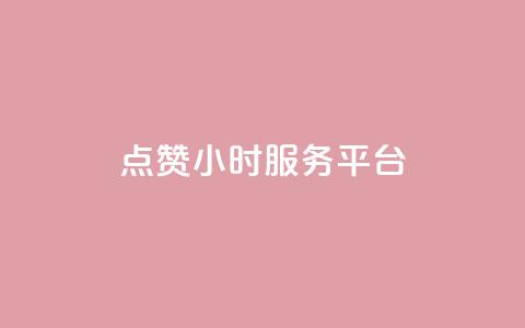 ks点赞24小时服务平台,qq24小时qq业务平台便宜 - 1元一万播放量 王者荣耀点券代充  第1张