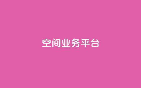 qq空间业务平台,王者官方网站刷人气值 - 刷QQ空间人气和访客量 王者荣耀买赞不会封号吗  第1张