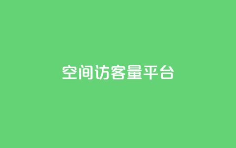 qq空间访客量平台,qq业务自助商城 - ks刷收藏作品 ks超级粉丝软件  第1张