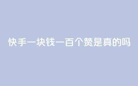 快手一块钱一百个赞是真的吗,自助下单小程序 - 抖音业务网低价 快手一元钱200赞  第1张