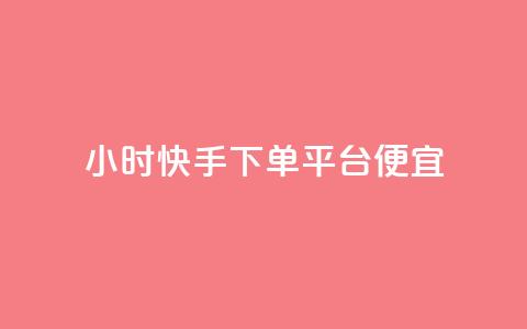 24小时快手下单平台便宜,一块钱100赞抖音平台 - 玩酷网络自助下单 qq免费一万访客网站  第1张