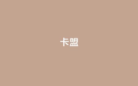 dy卡盟,抖音作品点赞秒单 - 拼多多帮砍助力网站便宜的原因分析与反馈建议 火车上允许带小刀尺寸  第1张