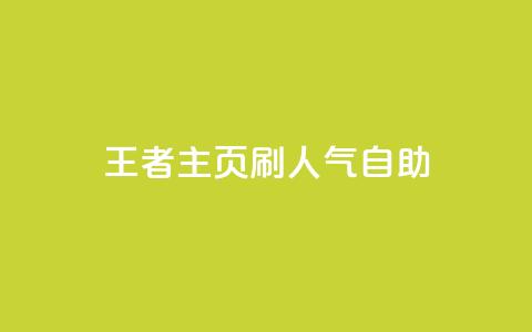 王者主页刷人气自助 - 抖音粉丝  第1张