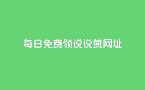 每日免费领说说赞网址 - 每天都可免费领取赞的网址分享~  第1张