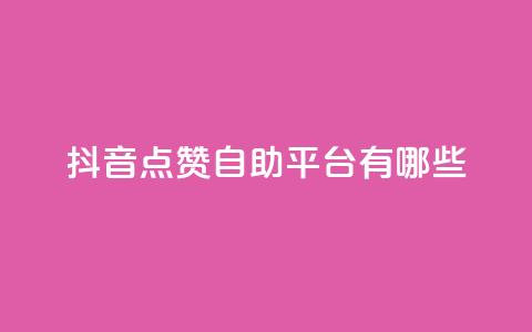 抖音点赞自助平台有哪些,qq空间点赞业务 - 自助业务网-24小时自助下单商城 51微信号交易平台  第1张