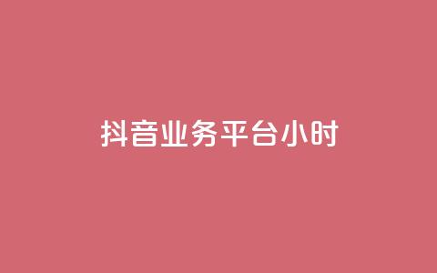 抖音业务平台24小时,ks业务在线下单平台 - qqcvip十年沉淀官网下载2024 1块一万qq主页点赞  第1张