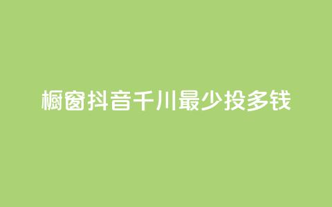 橱窗抖音千川最少投多钱,dy24h自助下单商城 - 拼多多助力软件免费 拼多多扫码助力团有危险吗  第1张