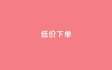 dy低价下单,快手业务在线下单平台全网最低 - 网红自助下单商城 快手涨粉一分钱网站  第1张