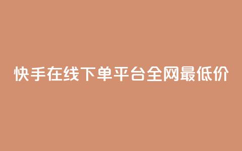 快手在线下单平台全网最低价,KS低价真人双击 - 抖音粉丝如何快速增加到1000 今日头条实名小号购买  第1张