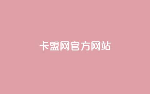 卡盟网官方网站,快手秒赞的网址 - 空间访问量50000免费 dyks流量  第1张