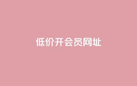 低价开qq会员网址,抖音快手苹果充值入口网站 - 刷粉每天都掉粉正常吗 快手一秒5000赞微信支付  第1张