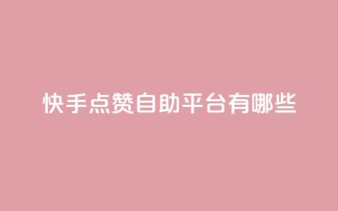 快手点赞自助平台有哪些,点卡卡盟平台 - 拼多多50元提现要多少人助力 拼多多了领红包什么原理  第1张