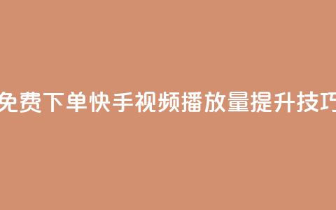 免费下单快手视频播放量提升技巧  第1张