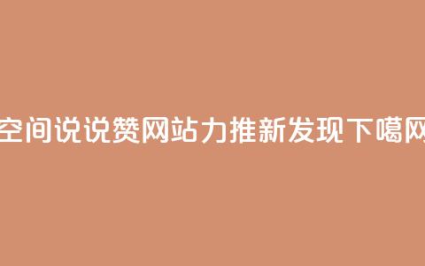 qq空间说说赞网站力推新发现  第1张