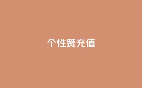 QQ个性赞充值,王者人气自助 - 一块钱1万播放量 QQ空间怎么快速刷访客量  第1张