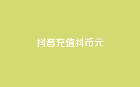 抖音充值抖币10元 - qq空间下单  第1张