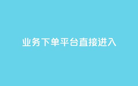 ks业务下单平台直接进入,拼多多500人互助群免费 - 抖音真人自定义评论下单 抖音业务24小时免费下单  第1张