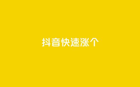 抖音快速涨1000个,彩虹云商城平台 - 抖音作品点赞秒单 qq免费秒赞业务网站平台  第1张