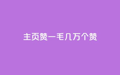 qq主页赞一毛几万个赞,ks一键取关下载 - 拼多多自动助力脚本 拼多多机刷砍一刀软件哪里买  第1张