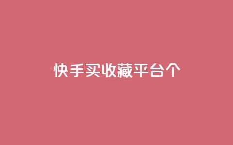 快手买收藏平台10个,快手在线自助业务平台 - 拼多多刷刀软件 即拼商城  第1张