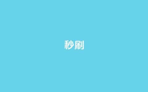 dy秒刷,快手网红软件 - 24小时快手业务下单平台网站 快手双击下单平台免费  第1张