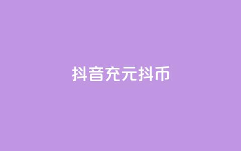 抖音充100元10000抖币,抖音业务秒到账 - 抖音钻石充值哪里可以打折 qq空间业务平台  第1张