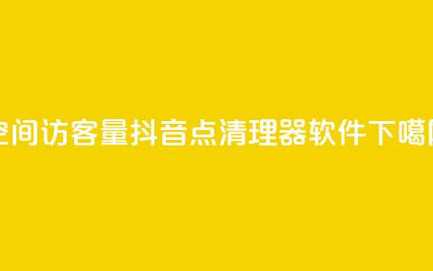 QQ空间访客量 - 抖音点清理器软件  第1张