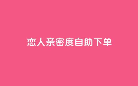 ks恋人亲密度自助下单,抖音点赞互赞平台24小时 - 自助下单小程序 qq空间点赞怎么变多软件  第1张