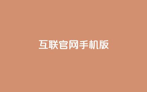 qq互联官网手机版 - 全新qq互联手机版官网体验升级助你畅享互联网服务!  第1张