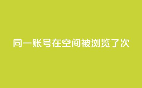 同一账号在QQ空间被浏览了5次  第1张